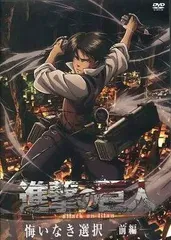 ◇OAD 進撃の巨人 悔いなき選択 前編/KDS0202