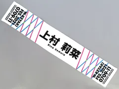 2026年最新】上村莉菜 タオルの人気アイテム - メルカリ
