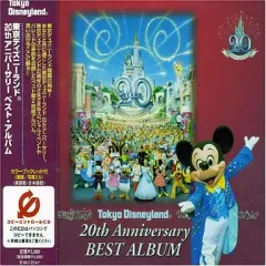 【中古】アニメ系CD 東京ディズニーランド 20thアニバーサリー ベスト・アルバム