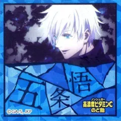 【中古】食玩 ステッカー・シール 【レア】五条悟 「高濃度ビタミンCのど飴 呪術廻戦2」