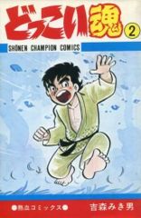 どっこい魂 3巻 吉森みき男 少年チャンピオンコミックス 昭和55年初版