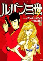 本】ルパン三世 LUPIN THE 3RD 1 モンキー・パンチ 山上正月 - メルカリ