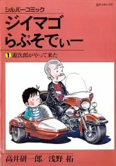 【中古】B6コミック ジイマゴらぷそでぃー 遊次郎がやって来た(1) / 高井研一郎