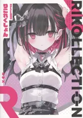 【中古】男性向一般同人誌 ≪バーチャルYoutuber≫ りこれくしょん / nana / あかさあい / 名前にたん付けもうキツい 