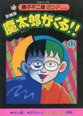 初版セル画付き】魔太郎がくる!! 6巻 7巻セット(藤子不二雄ランド