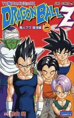 【中古】少年コミック ドラゴンボールZ 魔人ブウ復活編(TV版アニメコミックス)(1) / 鳥山明