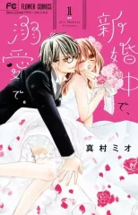 【中古】少女コミック 新婚中で、溺愛で。(1)