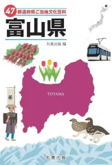【中古】単行本(実用) ≪地理・地誌・紀行≫ 47都道府県ご当地文化百科・富山県 / 丸善出版