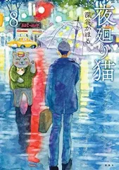 【中古】その他コミック 夜廻り猫(8) / 深谷かほるのサムネイル