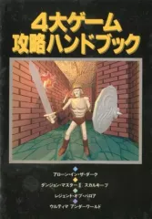 【中古】攻略本 4大ゲーム攻略ハンドブック