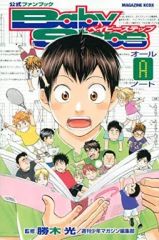 ベイビーステップ 公式ファンブック 初版 帯付き オールAノート 勝木光