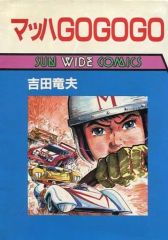 初版】マッハGoGoGo 1 吉田竜夫 - メルカリ