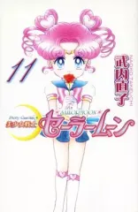 【中古】少女コミック 美少女戦士セーラームーン(新装版)(11) / 武内直子