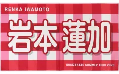 【中古】タオル・手ぬぐい 岩本蓮加(乃木坂46) 個別バナータオル 「真夏の全国ツアー2025」