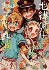 初版 地縛少年花子くん 15巻 特装版 漫画本のみ あいだいろ アクキー