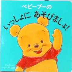 ベビ-プ-のいっしょにあそびましょ！/講談社/渡辺京子（単行本）