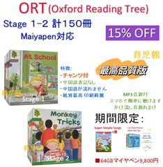 期間限定 最高品質ORT stage1-2絵本150冊 全冊音源 マイヤペン対応 