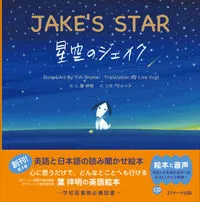 星空のジェイク ミニ版/Ｊリサ-チ出版/葉祥明（ハードカバー）