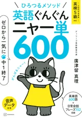 ひろつるメソッド英語ぐんぐんニャー単６００ゼロから一気に中１終了/講談社/廣津留真理（単行本（ソフトカバー））
