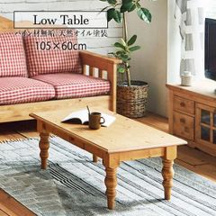 送料無料カントリー調パイン無垢材センターテーブル幅105 ローテーブル
