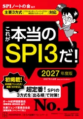 これが本当のＳＰＩ３だ！ 主要３方式〈テストセンター・ペーパーテスト・ＷＥＢ ２０２７年度版/講談社/ＳＰＩノートの会（単行本）