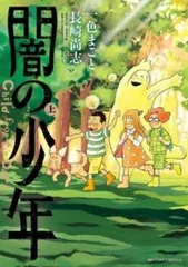 闇の少年 上、下 全 2 巻 完結 セット レンタル用【全巻セット コミック・本 中古 Comic】レンタル落ち