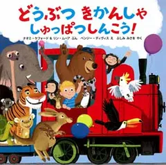 どうぶつきかんしゃしゅっぱつしんこう！/ポプラ社/ナオミ・ケフォ-ド（単行本）