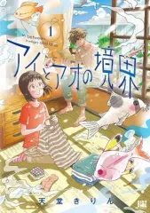 【中古】B6コミック アイとアオの境界(1) / 天堂きりん
