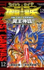 【中古】少年コミック 聖闘士星矢THE LOST CANVAS 冥王神話(12)