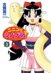 【中古】その他コミック ニニンがシノブ伝ぷらす(3) / 古賀亮一