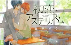 初恋アステリズム 全3巻セット 吉永ゆう - メルカリ