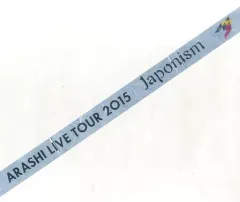 【中古】置物・装飾品 嵐 銀テープ 「ARASHI LIVE TOUR 2015 Japonism」