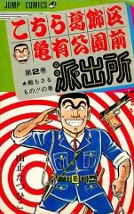 レア】山止たつひこ こちら葛飾区亀有公園前派出所 第2巻 - メルカリ