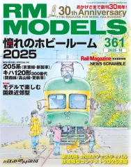 【中古】ホビー雑誌 RM MODELS 2025年10月号 Vol.361
