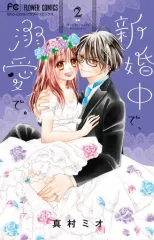 【中古】少女コミック 新婚中で、溺愛で。(2)