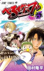 【中古】少年コミック べるぜバブ(5)