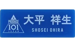 【中古】雑貨 大平祥生 ネームプレート 「JO1 museum ～『PRODUCE 101 JAPAN』デビューまでの軌跡～」