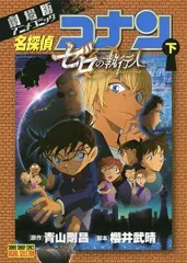 【中古】B6コミック 下)劇場版アニメコミック名探偵コナン ゼロの執行人 / 青山剛昌
