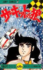 サーキットの狼 19 (番外編) - メルカリ