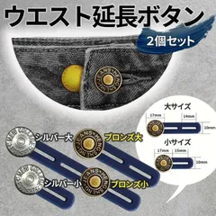 ウエスト延長ボタン 2個セット ボタンエクステンダー ウエスト調節 ウエスト延長 YHBE02S ズボン スカート サイズ調整 簡単取付 金属製 伸縮 ベルト不要 体型変化 妊娠 食後 便利 グッズ 男女兼用 服飾小物 収納 携帯用