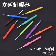 編み物 かぎ針編み 9本セット ハンドメイド 初心者 DIY 2mm?6mm 毛糸 編み針 手芸用品 手作り ニット 小物 編みやすい グリップ付き 軽量 ケース付 練習用 プロ対応 趣味 家庭用 プレゼント 裁縫 クラフト 編物ツール