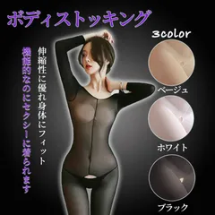ボディストッキング 穴あき 全身タイツ レディース セクシー コスチューム ボディタイツ 全身ストッキング 股開き オープンクロッチ 長袖 大きいサイズ 女装 コスプレ ベージュ ブラック ホワイト 伸縮 フィット 快適 通気性 軽量 日常用 柔らか肌