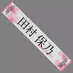 2026年最新】田村保乃マフラータオルの人気アイテム - メルカリ