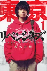 【中古】少年コミック 東京卍リベンジャーズ 実写映画記念(1) / 和久井健