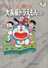 【中古】その他コミック 大長編ドラえもん(藤子・F・不二雄大全集)(2)