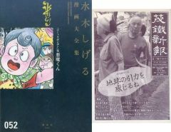 水木しげる漫画大全集 052【『コミックボンボン』版 悪魔くん】講談社