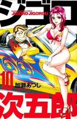 【中古】少年コミック ジゴロ次五郎(10)