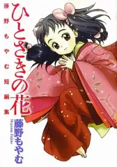 【中古】B6コミック ひとさきの花 藤野もやむ短編集 / 藤野もやむ
