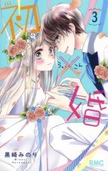 黒崎みのり 初×婚 全巻 メモリアルファンブック 特装版 特典 帯付き