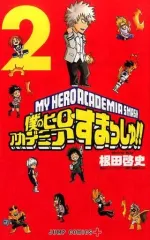 【中古】少年コミック 僕のヒーローアカデミア すまっしゅ!(2)